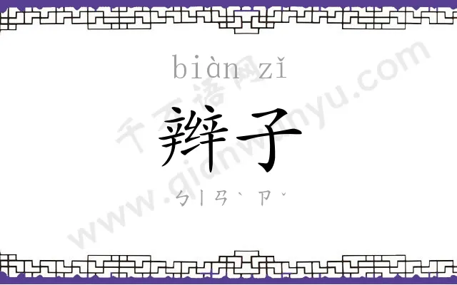 辫子