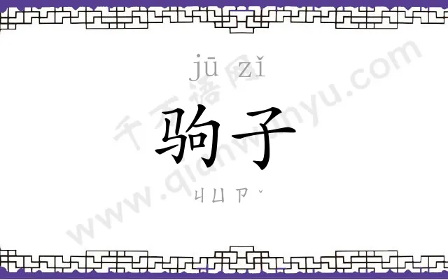 驹子