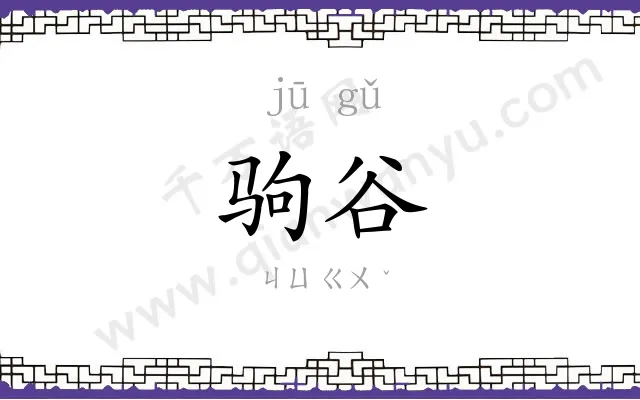 驹谷