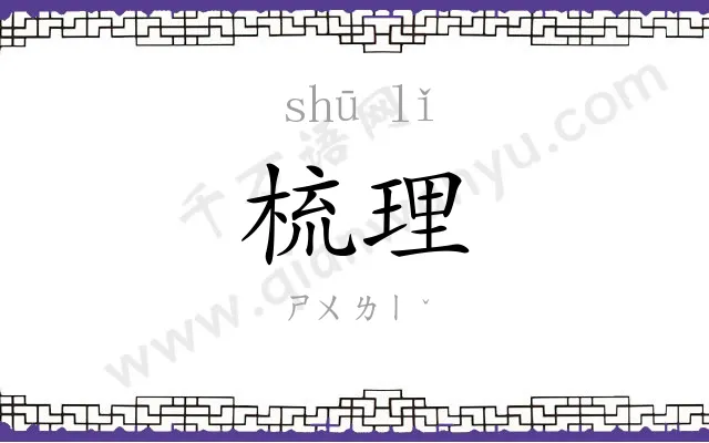 梳理