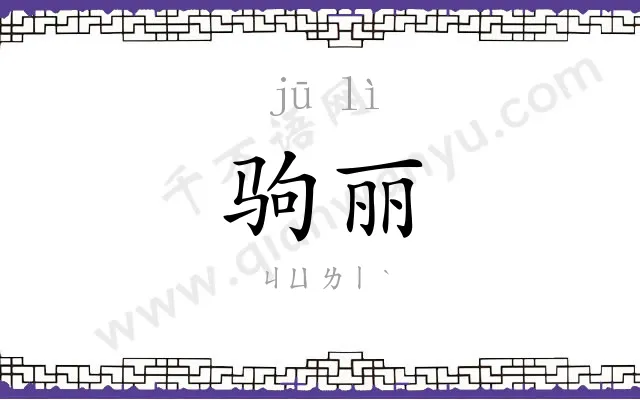 驹丽