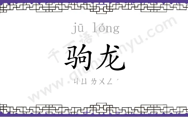 驹龙