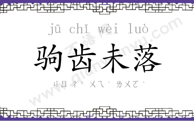 驹齿未落