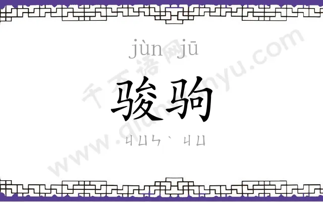 骏驹