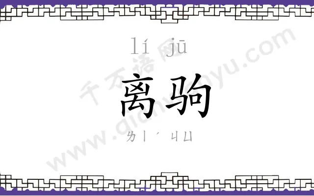 离驹