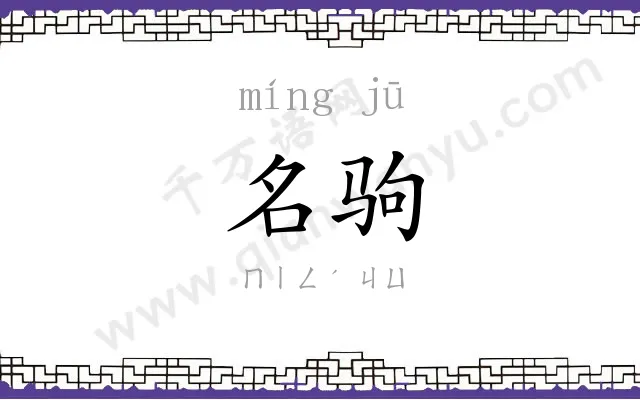 名驹