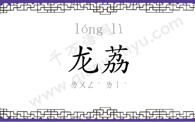 龙荔