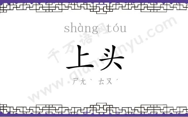 上头