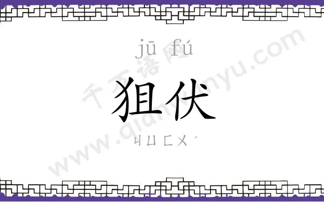 狙伏