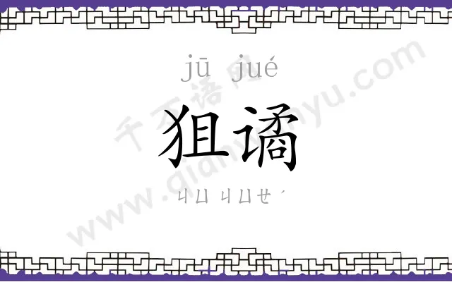 狙谲
