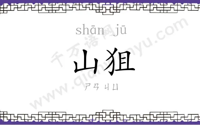 山狙