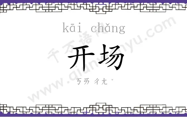 开场