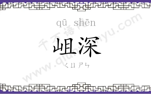 岨深
