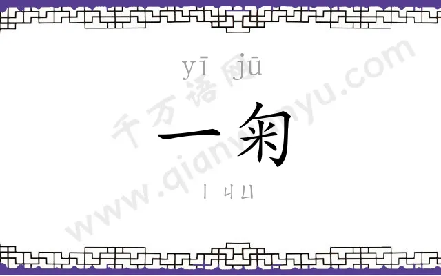 一匊