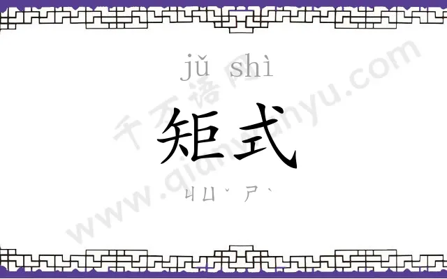 矩式