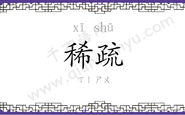 稀疏