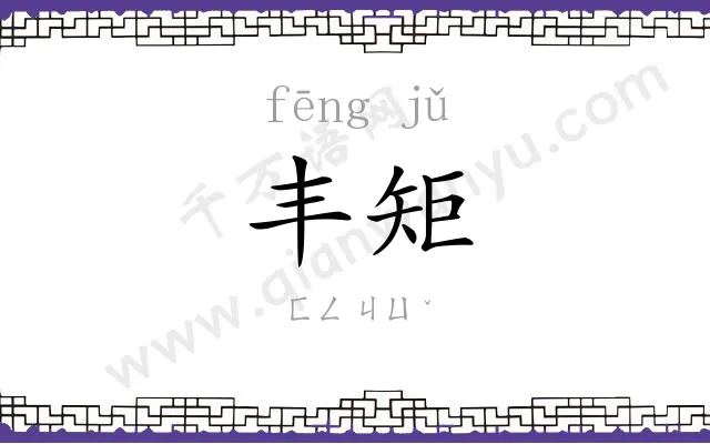 丰矩