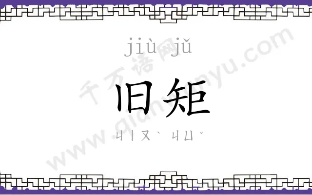 旧矩