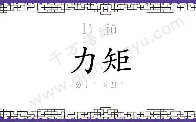 力矩