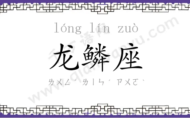 龙鳞座