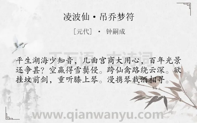 《凌波仙·吊乔梦符》作者是元代的钟嗣成.本诗词属于怀念;友人;同情;述志类诗词.诗词全文约共59字.