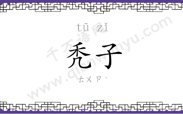 秃子