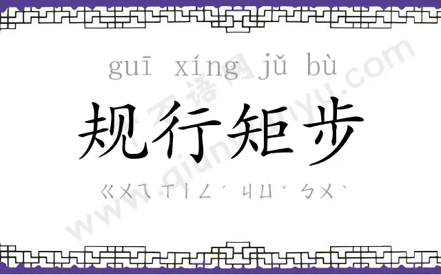 规行矩步