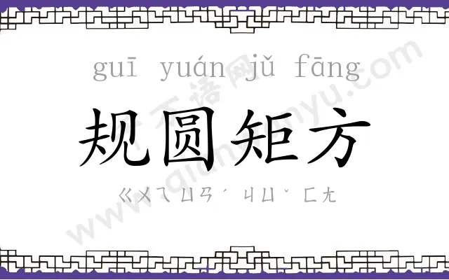 规圆矩方