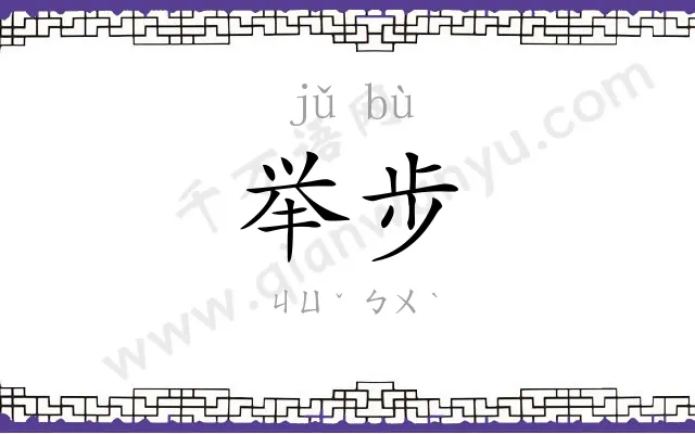 举步
