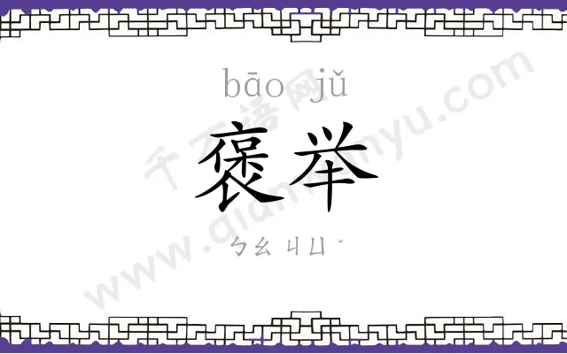 褒举