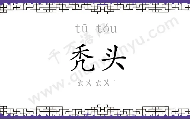 秃头