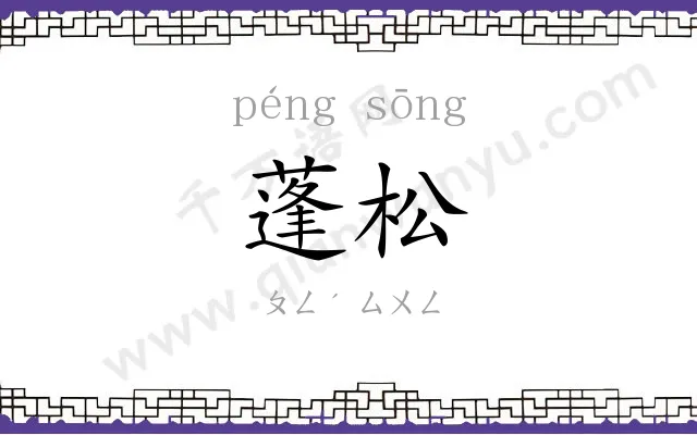 蓬松
