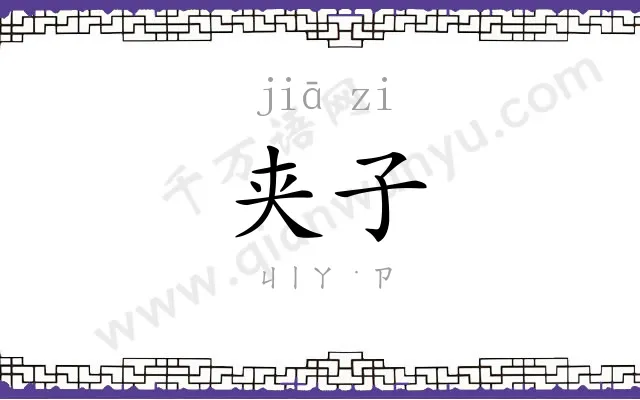 夹子