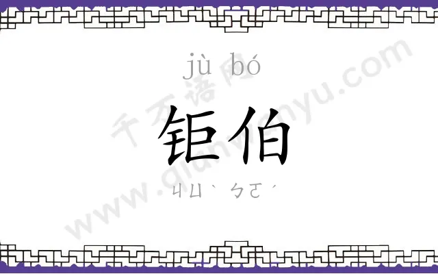钜伯