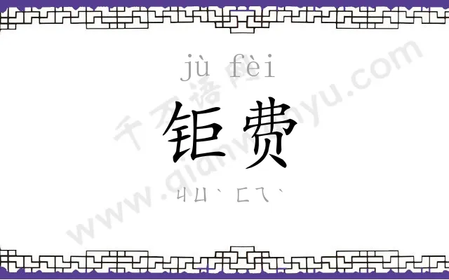 钜费