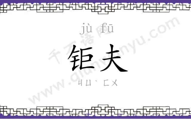 钜夫