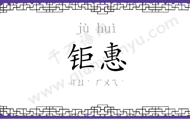 钜惠