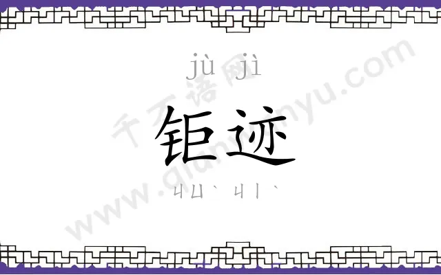 钜迹