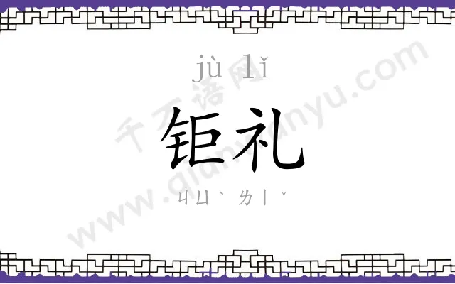 钜礼