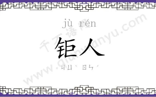 钜人