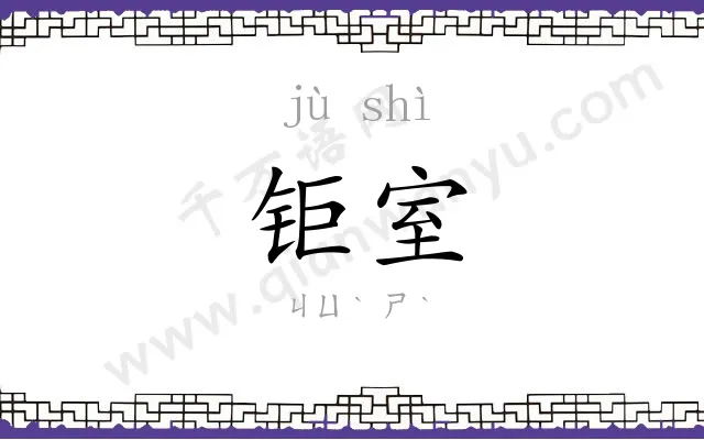 钜室