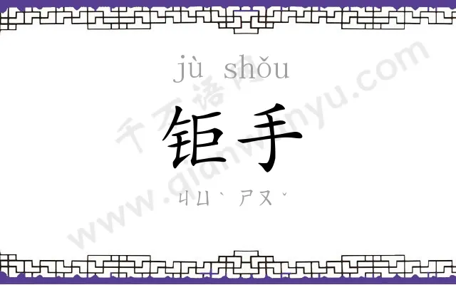钜手