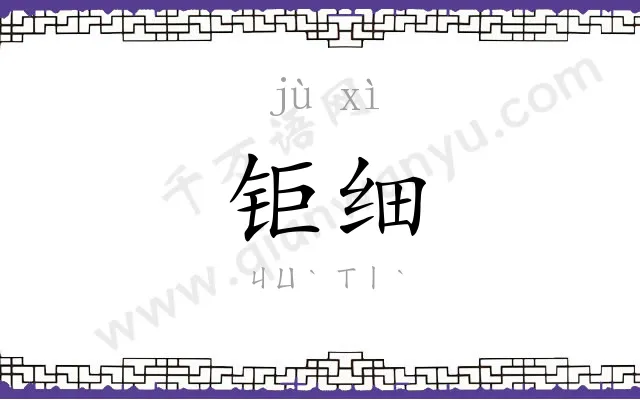 钜细