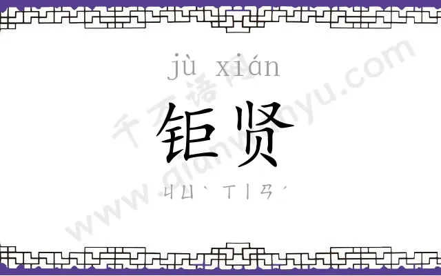 钜贤