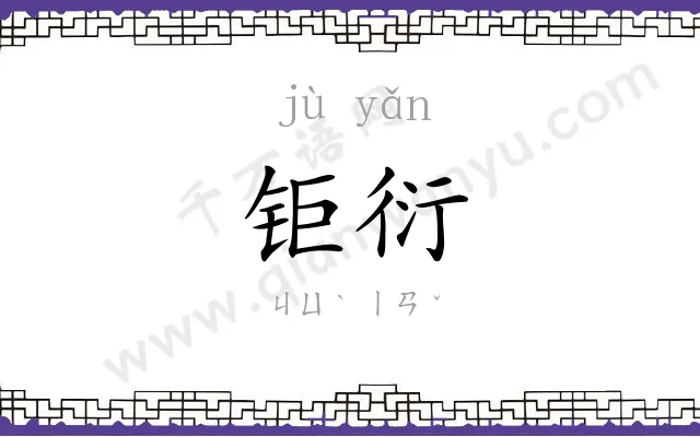 钜衍