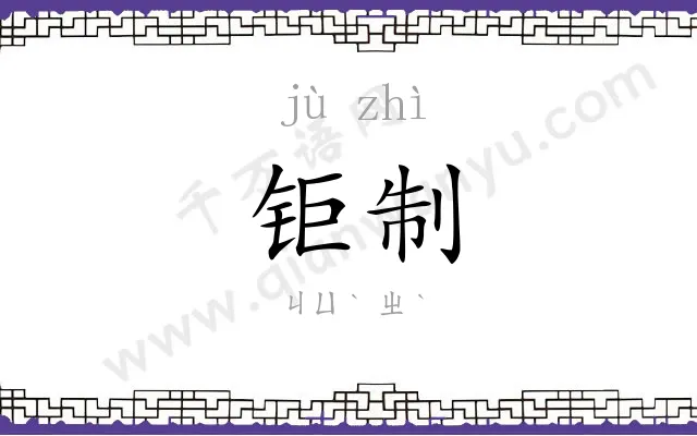 钜制