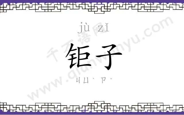 钜子