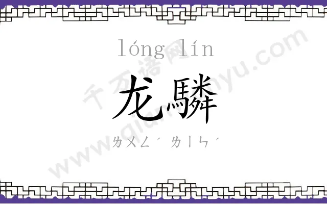 龙驎