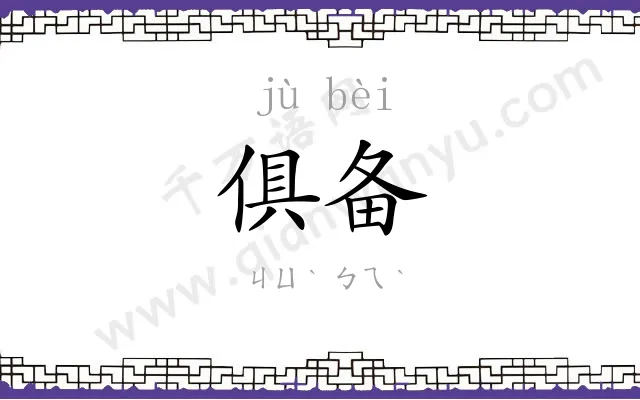 俱备