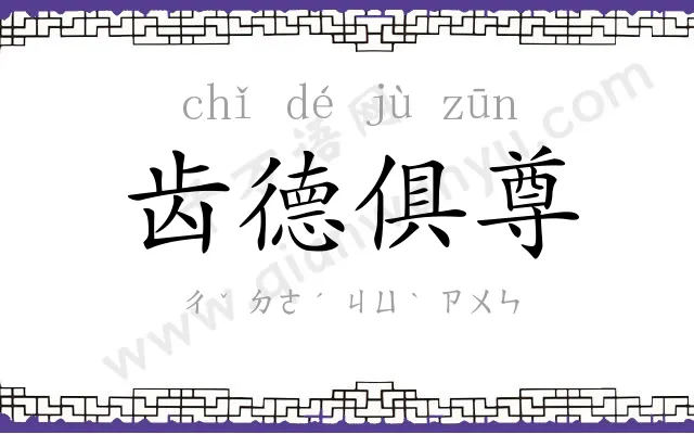 齿德俱尊